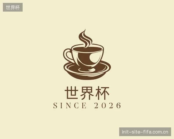 介绍世界杯部门